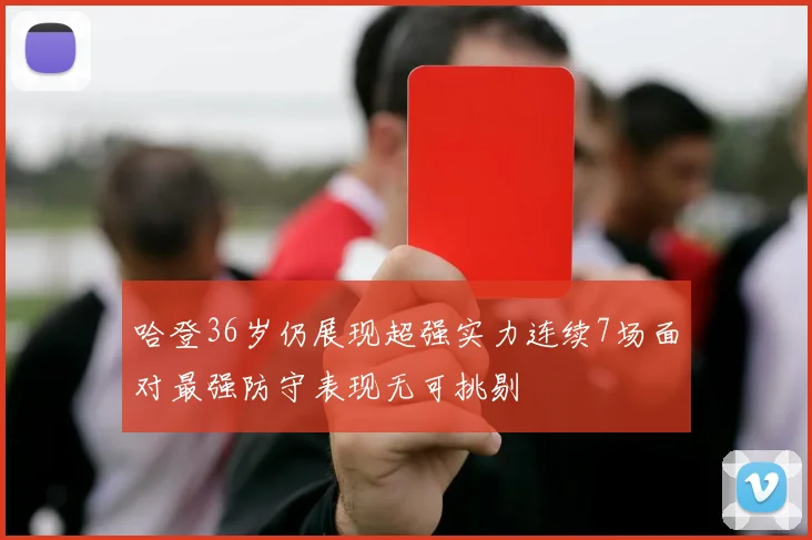 哈登36岁仍展现超强实力连续7场面对最强防守表现无可挑剔