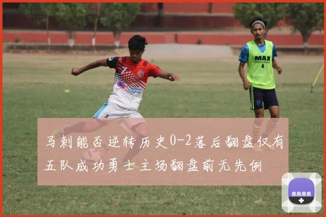 马刺能否逆转历史0-2落后翻盘仅有五队成功勇士主场翻盘前无先例