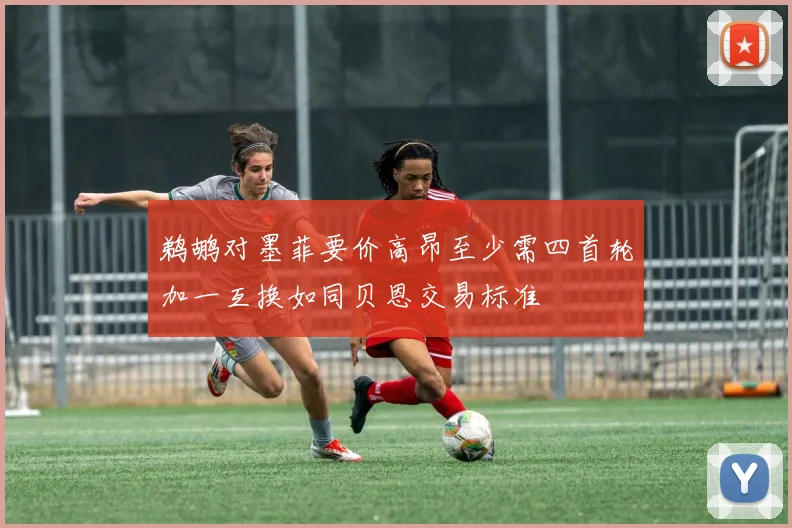 鹈鹕对墨菲要价高昂至少需四首轮加一互换如同贝恩交易标准