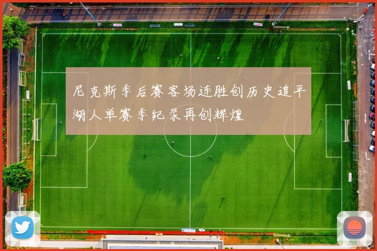 尼克斯季后赛客场连胜创历史追平湖人单赛季纪录再创辉煌