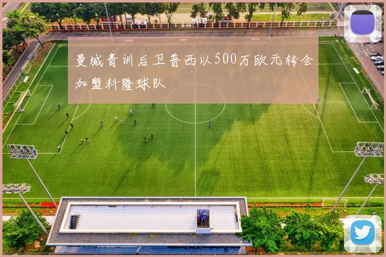 曼城青训后卫普西以500万欧元转会加盟科隆球队