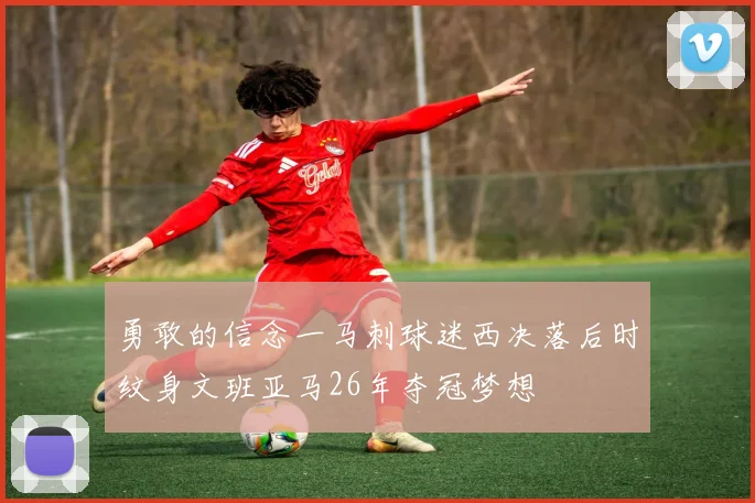 勇敢的信念一马刺球迷西决落后时纹身文班亚马26年夺冠梦想